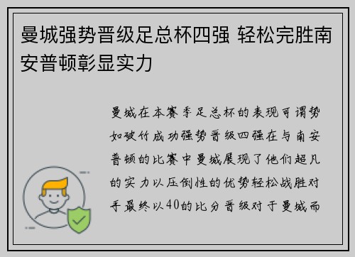 曼城强势晋级足总杯四强 轻松完胜南安普顿彰显实力