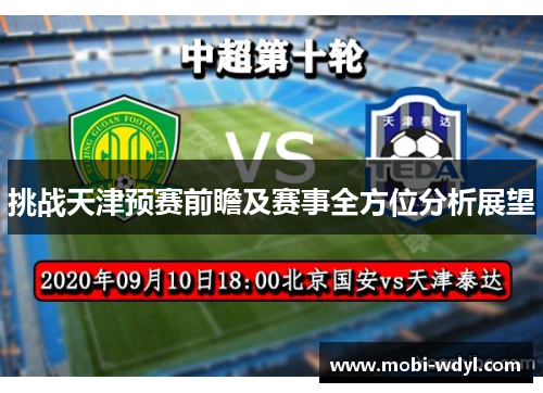 挑战天津预赛前瞻及赛事全方位分析展望