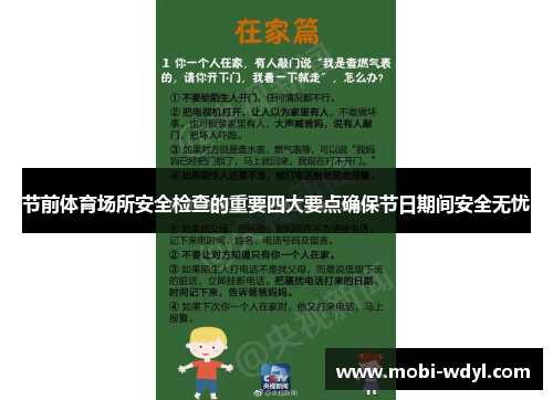 节前体育场所安全检查的重要四大要点确保节日期间安全无忧