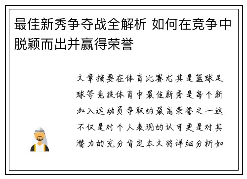 最佳新秀争夺战全解析 如何在竞争中脱颖而出并赢得荣誉