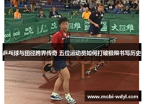 乒乓球与田径跨界传奇 五位运动员如何打破极限书写历史