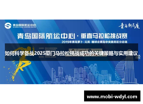 如何科学备战2025厦门马拉松挑战成功的关键策略与实用建议