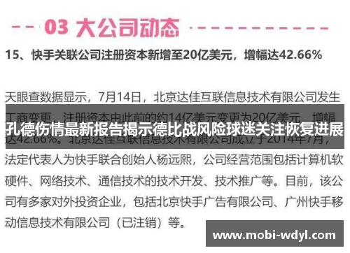 孔德伤情最新报告揭示德比战风险球迷关注恢复进展