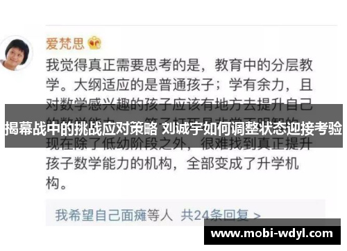 揭幕战中的挑战应对策略 刘诚宇如何调整状态迎接考验
