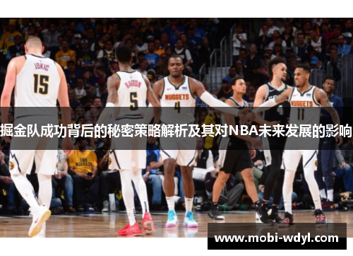 掘金队成功背后的秘密策略解析及其对NBA未来发展的影响