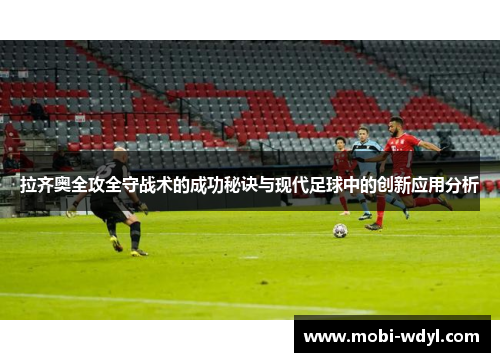 拉齐奥全攻全守战术的成功秘诀与现代足球中的创新应用分析