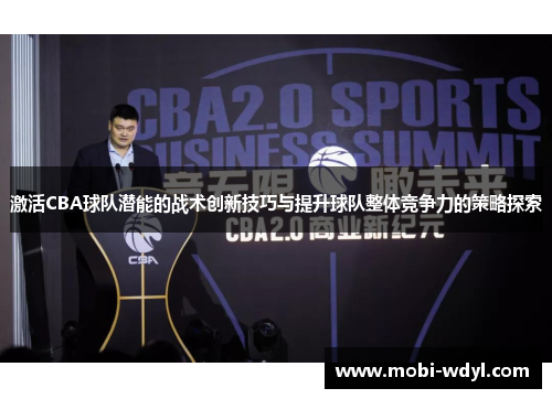 激活CBA球队潜能的战术创新技巧与提升球队整体竞争力的策略探索