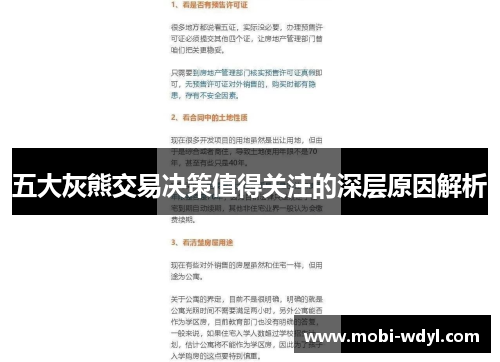 五大灰熊交易决策值得关注的深层原因解析