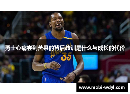 勇士心痛尝到苦果的背后教训是什么与成长的代价