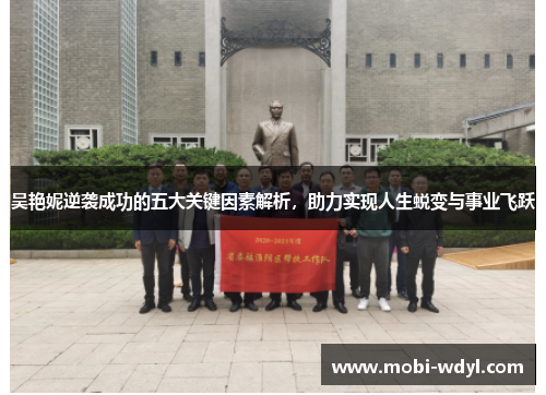 吴艳妮逆袭成功的五大关键因素解析，助力实现人生蜕变与事业飞跃
