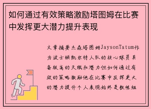 如何通过有效策略激励塔图姆在比赛中发挥更大潜力提升表现