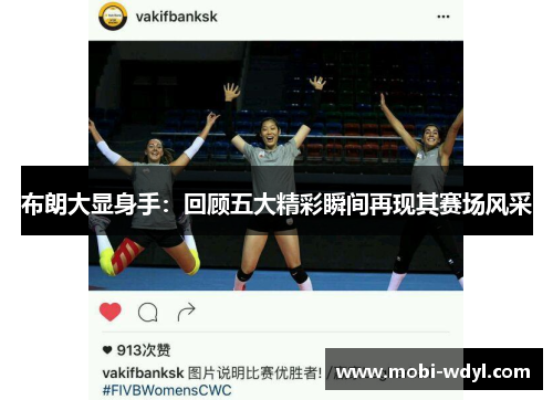 布朗大显身手：回顾五大精彩瞬间再现其赛场风采