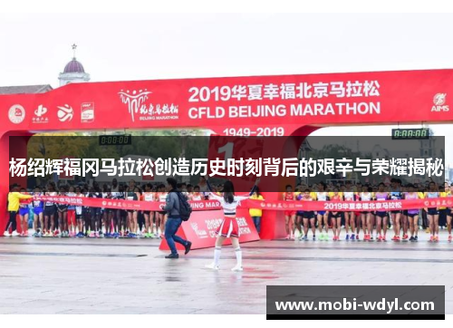 杨绍辉福冈马拉松创造历史时刻背后的艰辛与荣耀揭秘