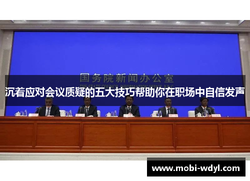 沉着应对会议质疑的五大技巧帮助你在职场中自信发声