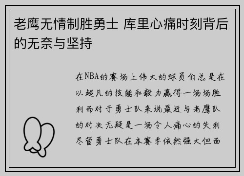 老鹰无情制胜勇士 库里心痛时刻背后的无奈与坚持