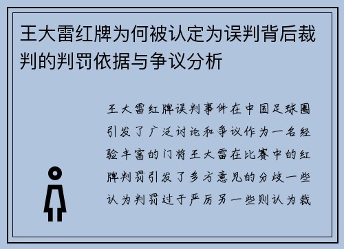 王大雷红牌为何被认定为误判背后裁判的判罚依据与争议分析