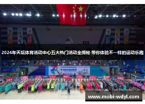 2024年天坛体育活动中心五大热门活动全揭秘 带你体验不一样的运动乐趣
