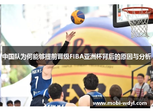 中国队为何能够提前晋级FIBA亚洲杯背后的原因与分析