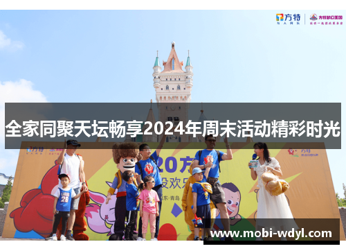 全家同聚天坛畅享2024年周末活动精彩时光