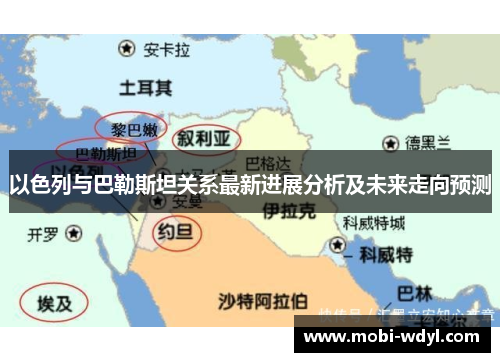 以色列与巴勒斯坦关系最新进展分析及未来走向预测