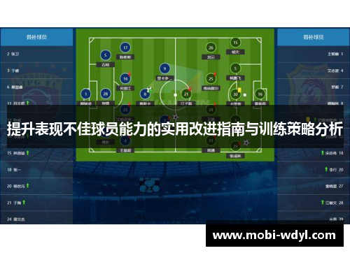 提升表现不佳球员能力的实用改进指南与训练策略分析
