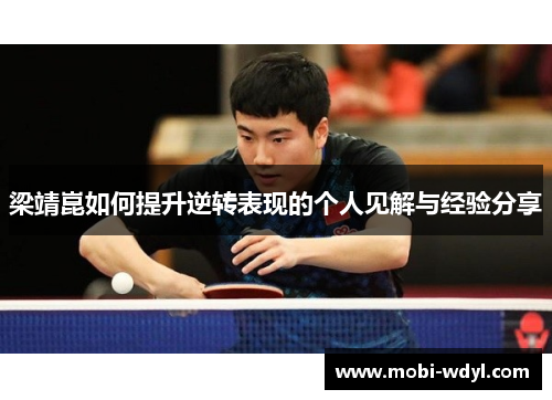 梁靖崑如何提升逆转表现的个人见解与经验分享