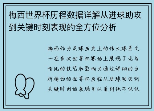 梅西世界杯历程数据详解从进球助攻到关键时刻表现的全方位分析