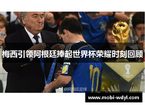 梅西引领阿根廷捧起世界杯荣耀时刻回顾