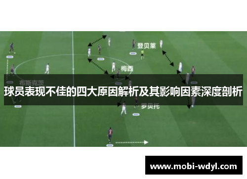 球员表现不佳的四大原因解析及其影响因素深度剖析