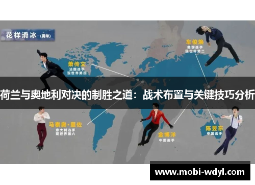 荷兰与奥地利对决的制胜之道：战术布置与关键技巧分析
