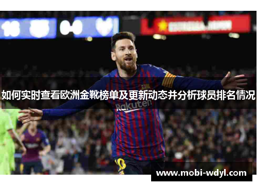 如何实时查看欧洲金靴榜单及更新动态并分析球员排名情况