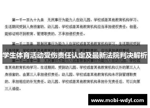 学生体育活动受伤责任认定及最新法院判决解析