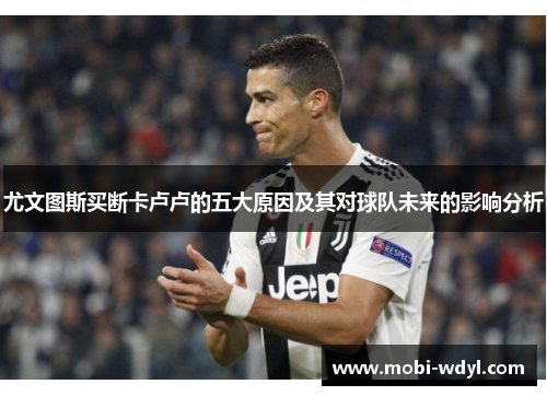 尤文图斯买断卡卢卢的五大原因及其对球队未来的影响分析