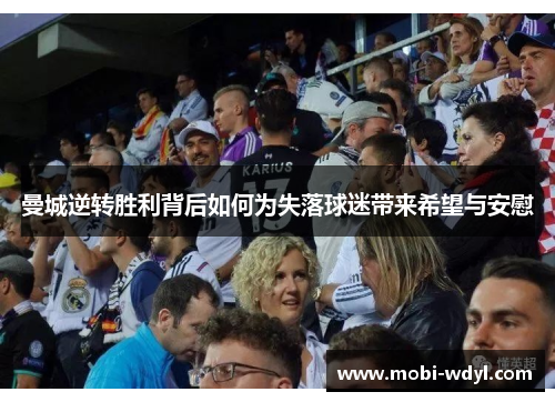 曼城逆转胜利背后如何为失落球迷带来希望与安慰
