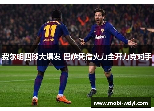 费尔明四球大爆发 巴萨凭借火力全开力克对手