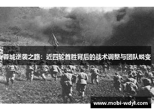 蓉城逆袭之路：近四轮首胜背后的战术调整与团队蜕变