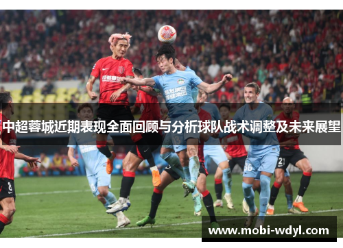 中超蓉城近期表现全面回顾与分析球队战术调整及未来展望