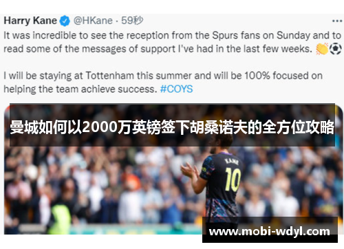 曼城如何以2000万英镑签下胡桑诺夫的全方位攻略