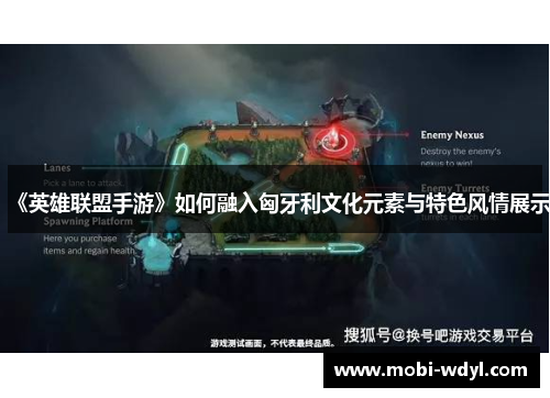 《英雄联盟手游》如何融入匈牙利文化元素与特色风情展示