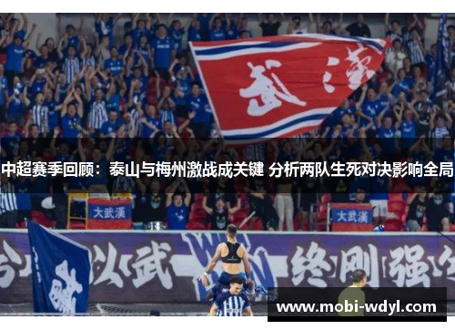 中超赛季回顾：泰山与梅州激战成关键 分析两队生死对决影响全局