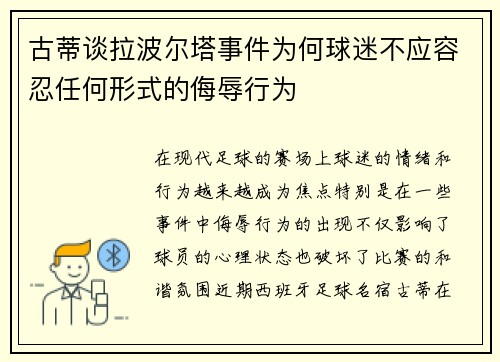 古蒂谈拉波尔塔事件为何球迷不应容忍任何形式的侮辱行为
