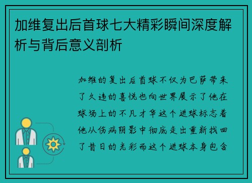 加维复出后首球七大精彩瞬间深度解析与背后意义剖析
