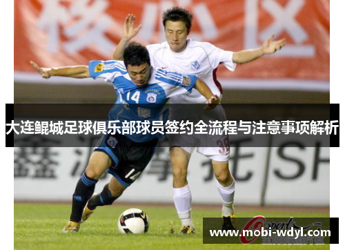大连鲲城足球俱乐部球员签约全流程与注意事项解析