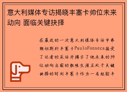 意大利媒体专访揭晓丰塞卡帅位未来动向 面临关键抉择