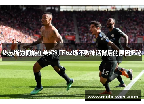热苏斯为何能在英超创下62场不败神话背后的原因揭秘