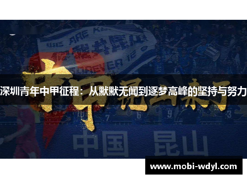 深圳青年中甲征程：从默默无闻到逐梦高峰的坚持与努力