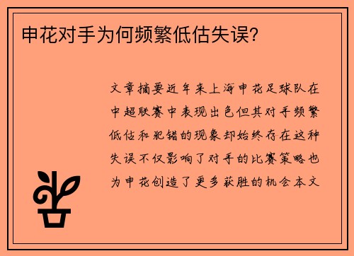 申花对手为何频繁低估失误？