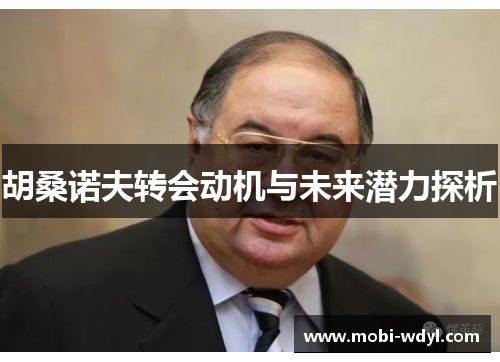 胡桑诺夫转会动机与未来潜力探析