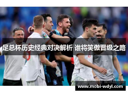 足总杯历史经典对决解析 谁将笑傲晋级之路
