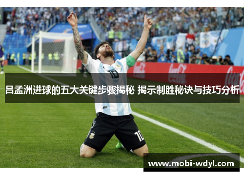 吕孟洲进球的五大关键步骤揭秘 揭示制胜秘诀与技巧分析